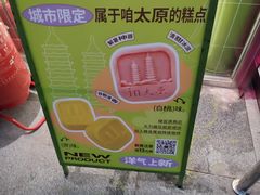 -糕材生•糕点•生日蛋糕(钟楼街店)