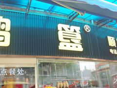 -鹅簋(顺德总店)