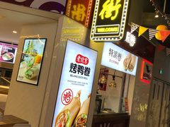 -特派卷·老北京烤鸭卷(合生汇购物中心店)