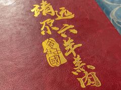 -靖远尕六美味羊羔肉