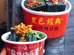 -黑色经典臭豆腐·湖南特产(坡子街店)