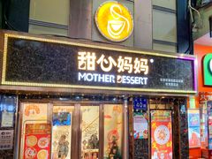 门面-甜心妈妈·榴莲星级糖水(北京路总店)