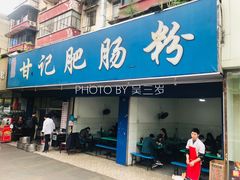 门面-甘记肥肠粉(马鞍北路店)