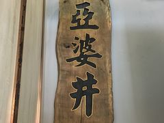 -亞婆井·劲抽面食(铂顿城店)