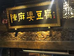门面-陈麻婆豆腐总店
