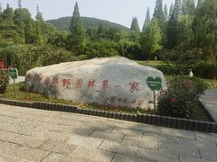 -习家池
