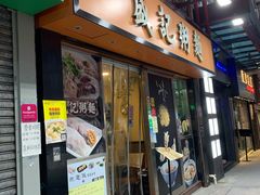 门面-盛记粥面(佐敦店)