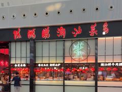 -陈鹏鹏潮汕菜(宝安机场T3航站楼店)