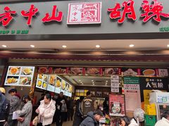 -方中山胡辣汤(成都首店)