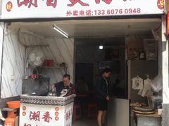 门面-潮香兴煲仔饭(莲花路店)
