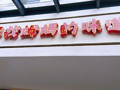 门面-東城故事·尋找姆媽的味道(玉兰路店)