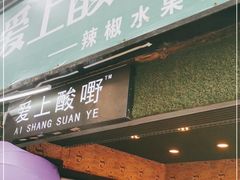 门面-爱上酸嘢
