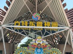 -南宁方特东盟神画