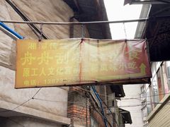 -舟舟刮凉粉