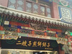 门面-清真·二嫂子煎饼果子(鼓楼旗舰形象店)