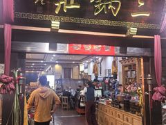 -三锅莊·牦牛肉火锅·香格里拉特色藏餐宴请餐厅(昆明创始店)