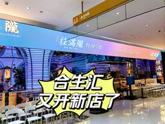 -桂满陇·杭州小馆(朝阳合生汇店)