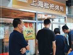 -上海枇杷烤鸭(城乡贸易中心店)