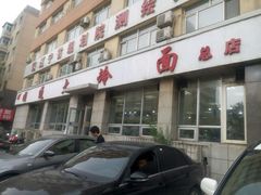 -顺通大冷面(总店)