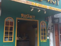 -黄记玉米汁(叠翠路店)