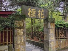 -庐山风景区花径公园