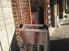 -段氏足疗养生馆(十年老店)