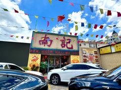 -寻味顺德·南记酒家·传统顺德菜·鱼生(广源路店)