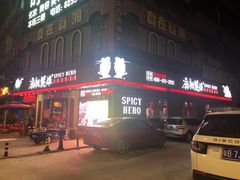 门面-麻辣英雄重庆火锅(常平店)