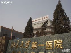 -北京大学第一医院妇产儿童医院