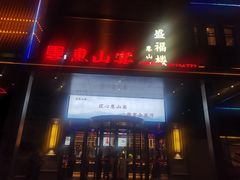 -盛福楼·惠山宴(盛岸路店)
