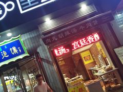 门面-建基泡馍·西安老字号·清真(永宁店)