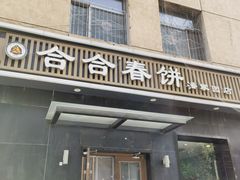 -合合春饼·酱骨·东北菜(潘家园店)
