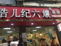 门面-王浩儿纪六孃甜皮鸭(乐山总店)