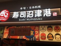 -沼津港精致料理·寿喜烧·烧鸟(青浦宝龙广场店)