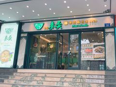 -香港麦奀云吞面世家(中山二路店)