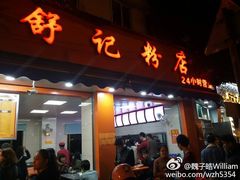 门面-舒记粉店(七星路店)