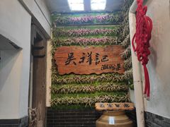 -吴祥记潮州菜·百年老字号·砂锅粥
