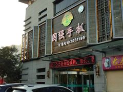 门面-国强手抓(北京西路店)