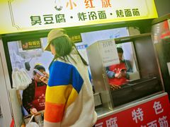 -小红旗臭豆腐炸冷面(万达店)