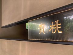 门面-青桃餐厅
