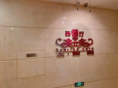 -黎明国际酒店太阳阁西餐厅