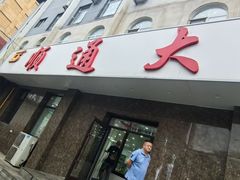 -顺通大冷面(总店)