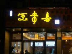 门面-笑来喜馄饨小笼工坊店(湖滨街店)