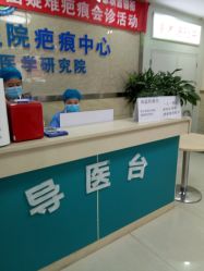 -成都军建医院·疤痕诊疗中心