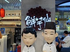 -鲜芋仙(中环百联2店)