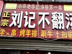 门面-正宗刘记不翻汤(和园店)