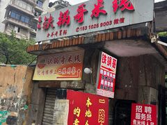 -铁锅哥米线
