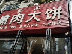 门面-东北熏肉大饼(大学南路店)