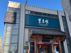 -东来顺饭庄(王府井步行街店)