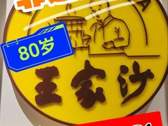 -王家沙点心店(南京西路总店)